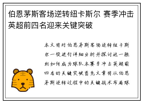 伯恩茅斯客场逆转纽卡斯尔 赛季冲击英超前四名迎来关键突破
