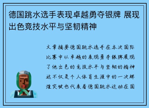 德国跳水选手表现卓越勇夺银牌 展现出色竞技水平与坚韧精神