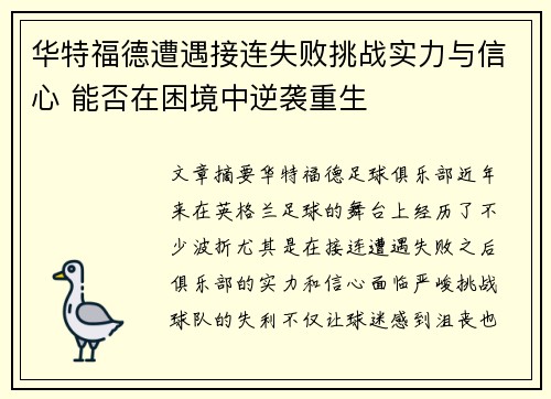 华特福德遭遇接连失败挑战实力与信心 能否在困境中逆袭重生