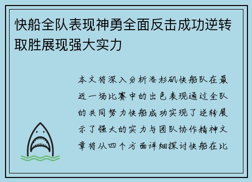 快船全队表现神勇全面反击成功逆转取胜展现强大实力