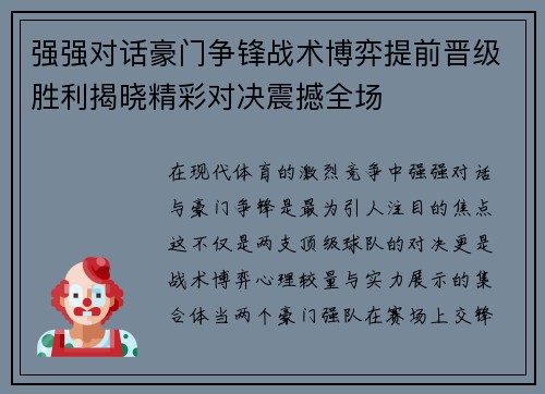 强强对话豪门争锋战术博弈提前晋级胜利揭晓精彩对决震撼全场