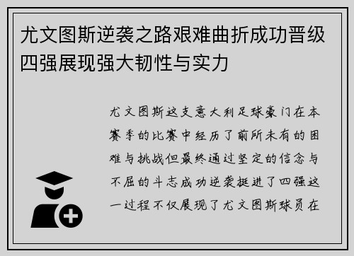 尤文图斯逆袭之路艰难曲折成功晋级四强展现强大韧性与实力