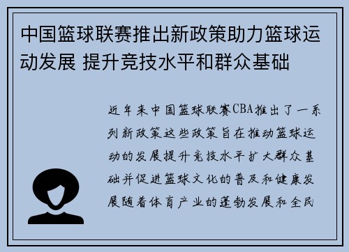 中国篮球联赛推出新政策助力篮球运动发展 提升竞技水平和群众基础