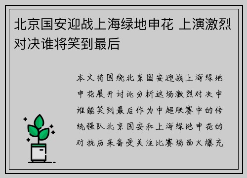 北京国安迎战上海绿地申花 上演激烈对决谁将笑到最后