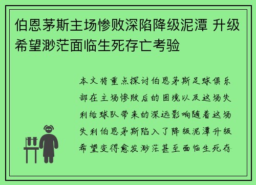 伯恩茅斯主场惨败深陷降级泥潭 升级希望渺茫面临生死存亡考验