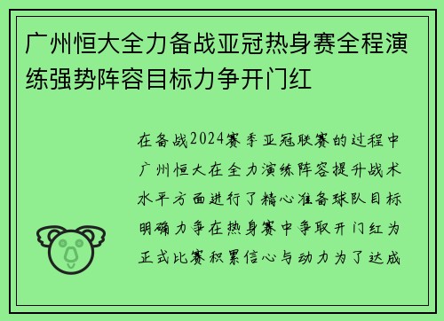 广州恒大全力备战亚冠热身赛全程演练强势阵容目标力争开门红
