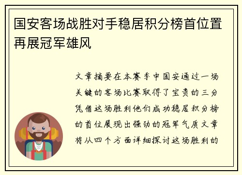 国安客场战胜对手稳居积分榜首位置再展冠军雄风