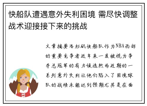 快船队遭遇意外失利困境 需尽快调整战术迎接接下来的挑战