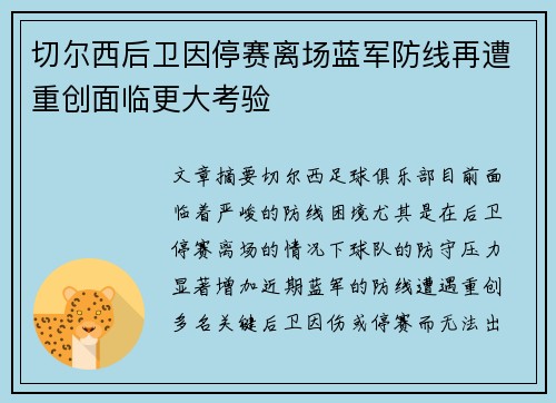 切尔西后卫因停赛离场蓝军防线再遭重创面临更大考验