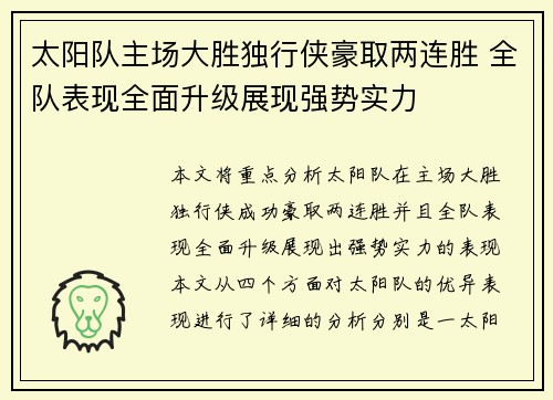 太阳队主场大胜独行侠豪取两连胜 全队表现全面升级展现强势实力