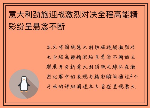 意大利劲旅迎战激烈对决全程高能精彩纷呈悬念不断