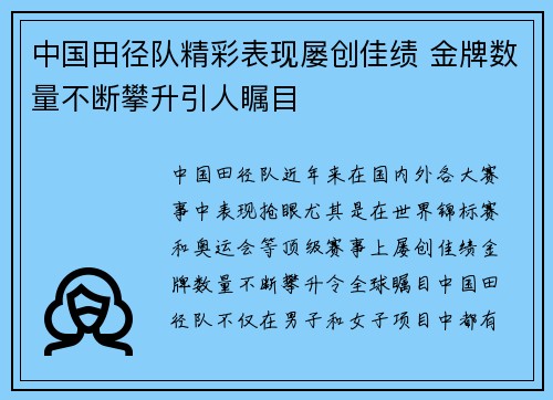 中国田径队精彩表现屡创佳绩 金牌数量不断攀升引人瞩目
