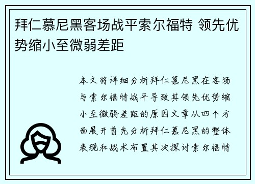 拜仁慕尼黑客场战平索尔福特 领先优势缩小至微弱差距