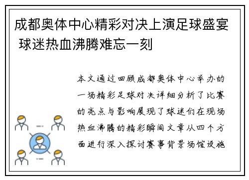 成都奥体中心精彩对决上演足球盛宴 球迷热血沸腾难忘一刻