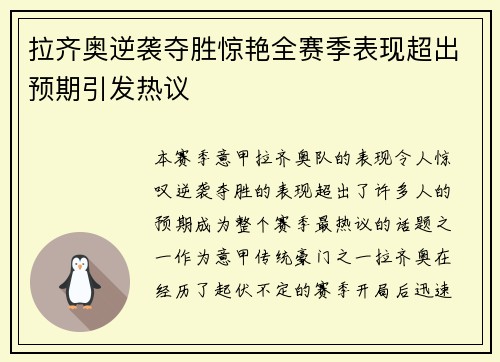拉齐奥逆袭夺胜惊艳全赛季表现超出预期引发热议