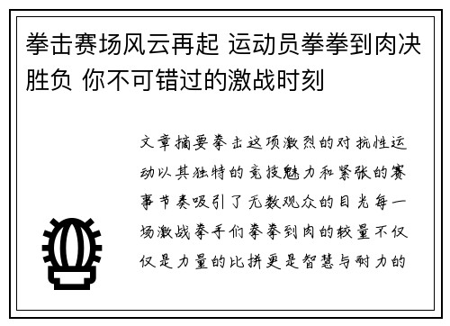 拳击赛场风云再起 运动员拳拳到肉决胜负 你不可错过的激战时刻