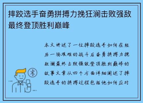 摔跤选手奋勇拼搏力挽狂澜击败强敌最终登顶胜利巅峰