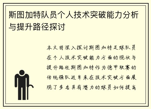 斯图加特队员个人技术突破能力分析与提升路径探讨