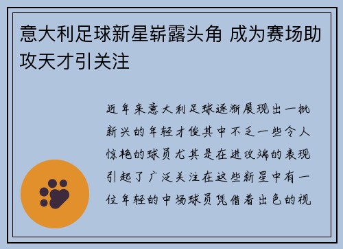 意大利足球新星崭露头角 成为赛场助攻天才引关注