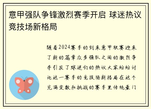 意甲强队争锋激烈赛季开启 球迷热议竞技场新格局