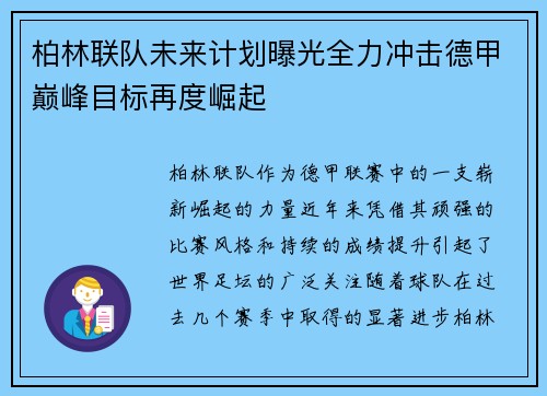 柏林联队未来计划曝光全力冲击德甲巅峰目标再度崛起