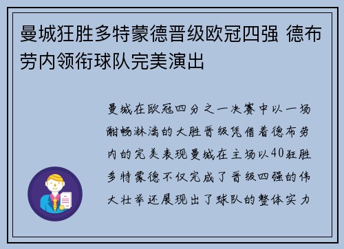 曼城狂胜多特蒙德晋级欧冠四强 德布劳内领衔球队完美演出