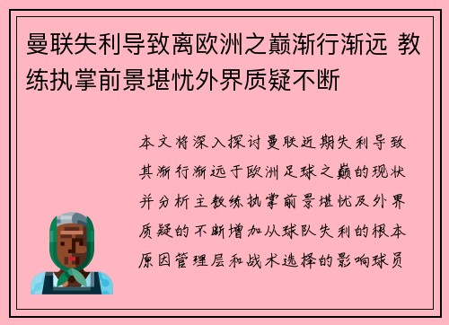 曼联失利导致离欧洲之巅渐行渐远 教练执掌前景堪忧外界质疑不断