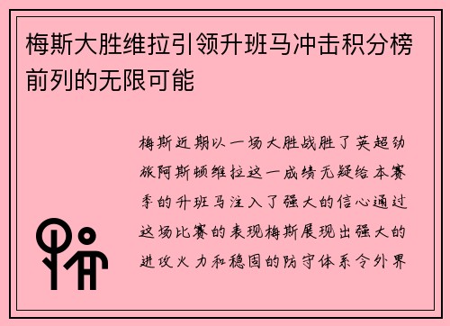梅斯大胜维拉引领升班马冲击积分榜前列的无限可能