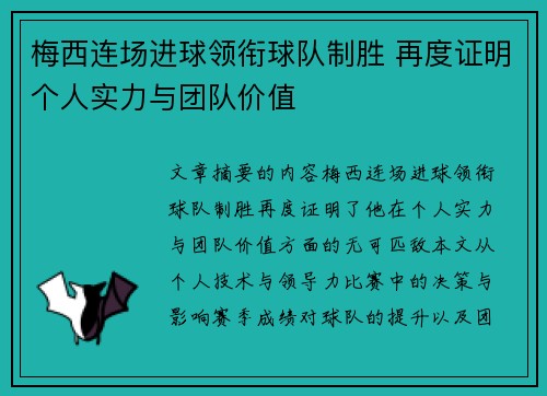 梅西连场进球领衔球队制胜 再度证明个人实力与团队价值