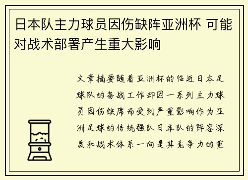 日本队主力球员因伤缺阵亚洲杯 可能对战术部署产生重大影响