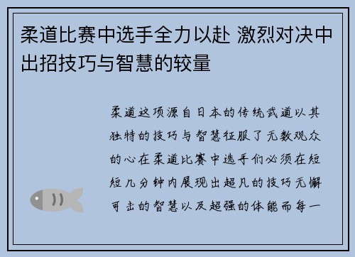 柔道比赛中选手全力以赴 激烈对决中出招技巧与智慧的较量