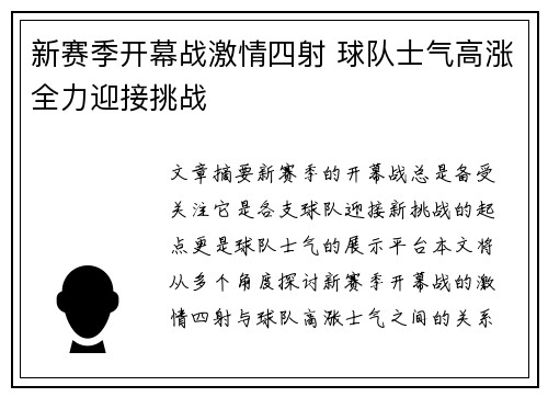 新赛季开幕战激情四射 球队士气高涨全力迎接挑战