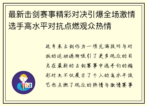 最新击剑赛事精彩对决引爆全场激情选手高水平对抗点燃观众热情
