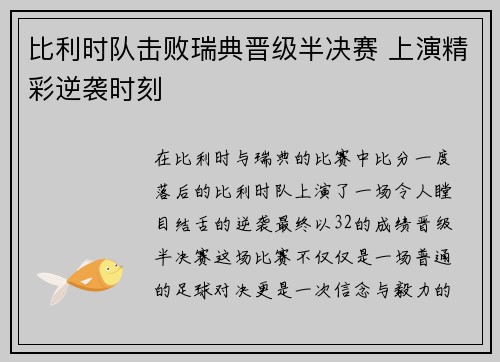 比利时队击败瑞典晋级半决赛 上演精彩逆袭时刻