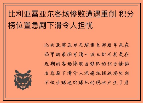 比利亚雷亚尔客场惨败遭遇重创 积分榜位置急剧下滑令人担忧