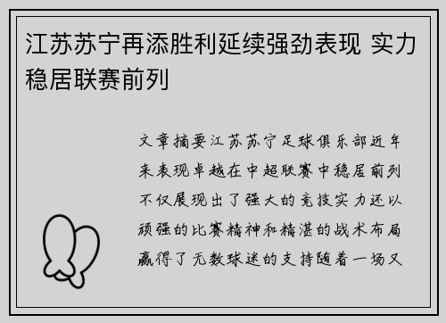 江苏苏宁再添胜利延续强劲表现 实力稳居联赛前列