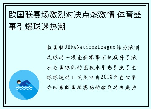 欧国联赛场激烈对决点燃激情 体育盛事引爆球迷热潮