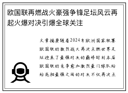 欧国联再燃战火豪强争锋足坛风云再起火爆对决引爆全球关注