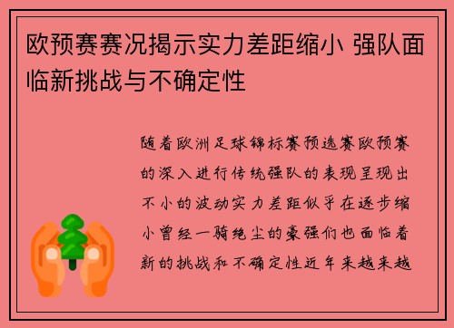 欧预赛赛况揭示实力差距缩小 强队面临新挑战与不确定性
