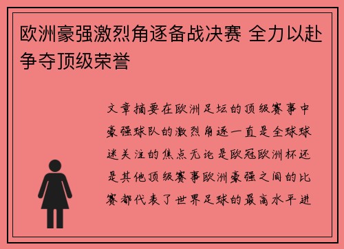 欧洲豪强激烈角逐备战决赛 全力以赴争夺顶级荣誉