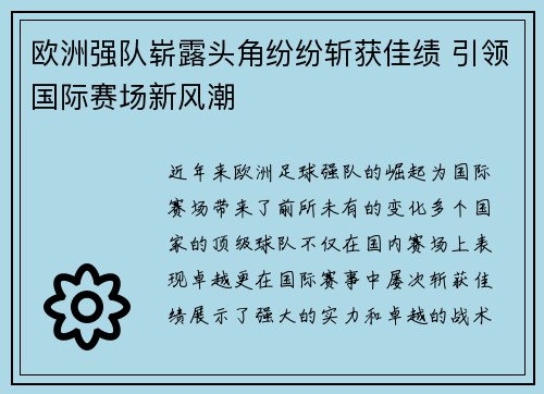 欧洲强队崭露头角纷纷斩获佳绩 引领国际赛场新风潮