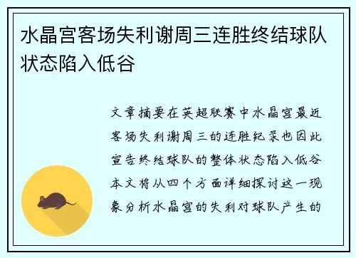 水晶宫客场失利谢周三连胜终结球队状态陷入低谷