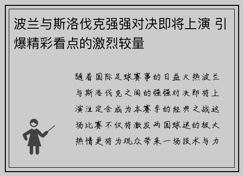 波兰与斯洛伐克强强对决即将上演 引爆精彩看点的激烈较量