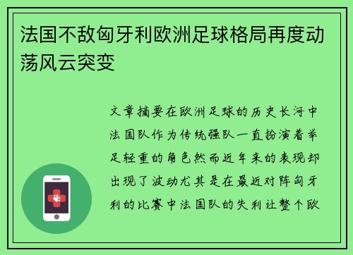 法国不敌匈牙利欧洲足球格局再度动荡风云突变