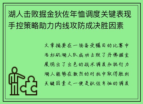 湖人击败掘金狄佐年恤调度关键表现手控策略助力内线攻防成决胜因素
