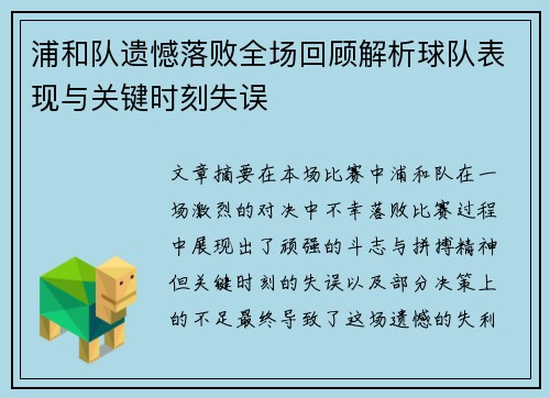 浦和队遗憾落败全场回顾解析球队表现与关键时刻失误