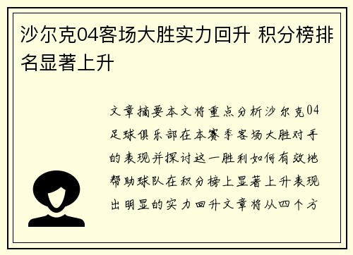 沙尔克04客场大胜实力回升 积分榜排名显著上升