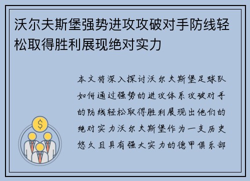 沃尔夫斯堡强势进攻攻破对手防线轻松取得胜利展现绝对实力