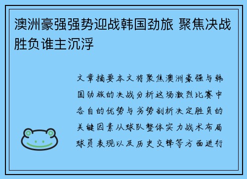 澳洲豪强强势迎战韩国劲旅 聚焦决战胜负谁主沉浮