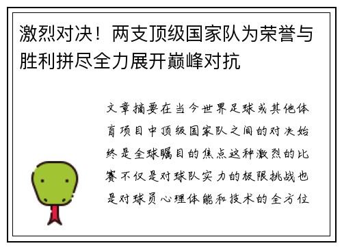 激烈对决！两支顶级国家队为荣誉与胜利拼尽全力展开巅峰对抗
